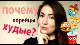 ПОЧЕМУ КОРЕЙЦЫ ХУДЫЕ?(, 2017-09-07T14:14:55.000Z)