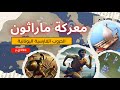 الحروب الفارسية اليونانية معركة مارثون بداية الصدام بين الفرس والإغريق 