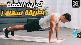 اتعلم تمرين الضغط من الصفر بالطريقة الصحيحة !!💪