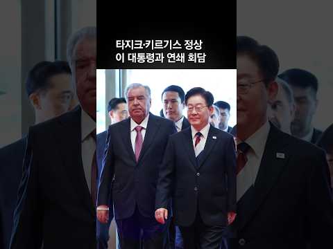 이 대통령, 타지크·키르기스 대통령과 핵심광물 협력 등 논의