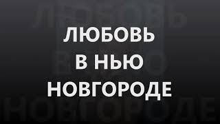 Годовщина свадьбы, 6 лет.