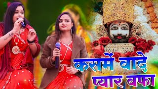 कसमें वादे प्यार बफ़ा सब बाते हैं | KASME VAADE PYAR BEFA | Adhista Anushka Shyam Bhajan