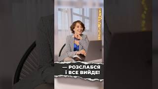 Просто розслабся і все вийде! #вагітність #безпліддя #репродуктивнапсихологія