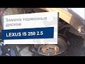 Замена тормозных дисков TRW DF7340 на Lexus IS 250