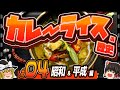 【カレーライスの歴史】#04 多様化するカレーライス【ゆっくり解説】