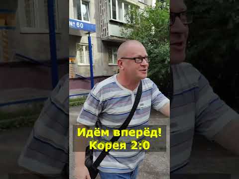 ИДЁМ ВПЕРЁД! КОРЕЯ 2:0