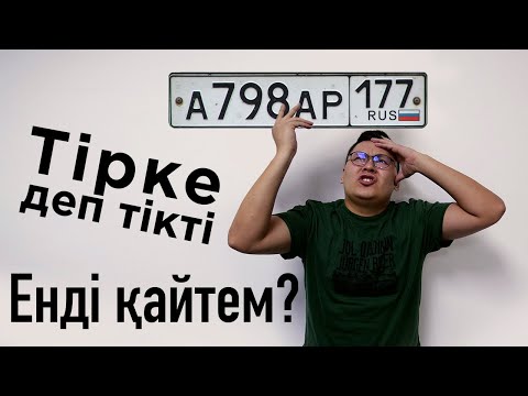 Бейне: Компанияға автокөлікті қалай тіркеуге болады