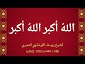 نشيد الله أكبر الله أكبر ت س ب يح ة الع اب د الم ط ه ر الشيخ يوسف القرضاوي سابقة 