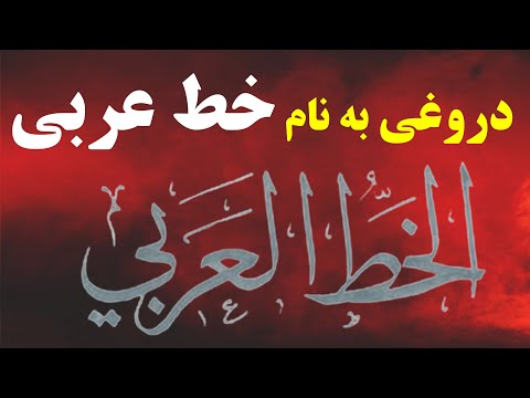 خط ما پارسی است و خط عربی هم پارسی است