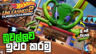 බූවල්ලව ඉවර කරමු | Hot Wheels Unleashed 2 Sinhala Gameplay