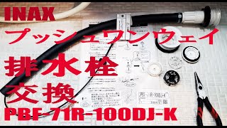 DIYでお風呂のプッシュワンウェイ排水栓交換　INAX　PBF-71R-100DJ-K　ポップアップ排水栓