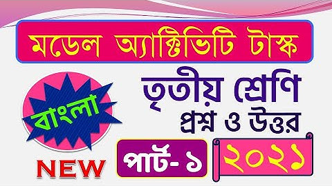 Class 3 | Bengali | Model Activity Task 2021 Solution | Part 1 |  ২০২১ মডেল অ্যাক্টিভিটি টাস্ক