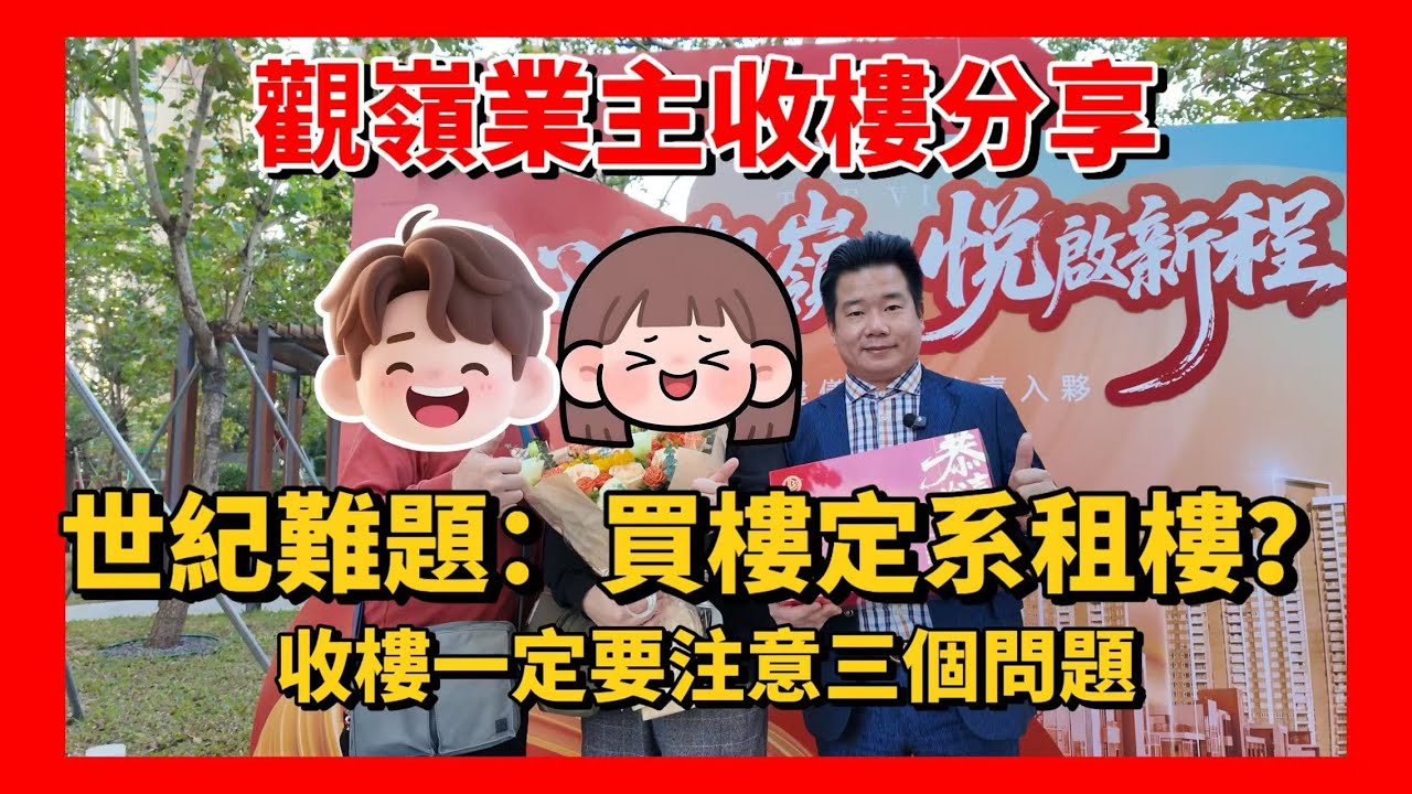 恭喜觀嶺業主收樓🎉買到一間自己心水的屋苑 | 業主分享置業經驗：到底租房好定係買房好？| 收樓注意事項與容易中伏位揭曉！用自己血淋淋的教訓得出的經驗😱 | 