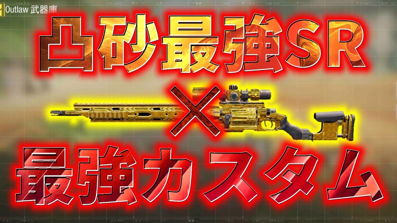 Cod Mobile 凸砂向きのoutlawに最強カスタムを付けたらオールラウンダー武器に進化してしまったwww Youtube