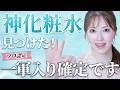【一軍スキンケア】美容のプロが激推し！今一番ハマってる美白化粧水を徹底解説【リピ買いコスメ】