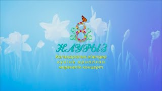 8 НАУРЫЗ ХАЛЫҚАРАЛЫҚ ӘЙЕЛДЕР КҮНІНЕ АРНАЛҒАН МЕРЕКЕЛІК КОНЦЕРТ 8 НАУРЫЗ ХАЛЫҚАРАЛЫҚ ӘЙЕЛДЕР КҮНІНЕ АРНАЛҒАН МЕРЕКЕЛІК КОНЦЕРТ
