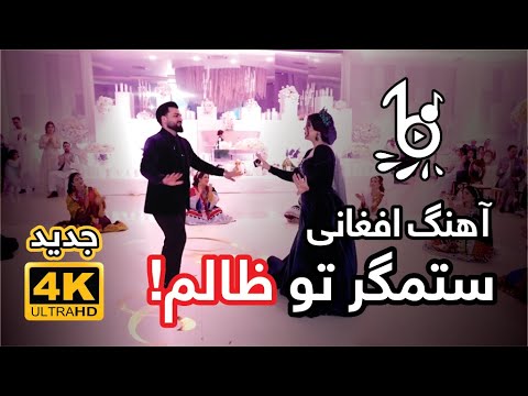 آهنگ زیبا و دلنشین با کلیپ مقبول جفا کرده چیمی ستمگر تو ظالم   