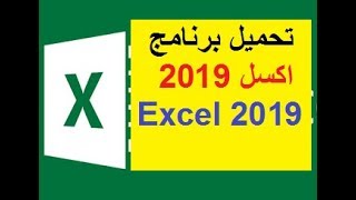 تحميل برنامج اكسل ‏‎2019‎‏ ‏excel‏ مجانا للكمبيوتر او للموبايل عربي مايكروسوفت