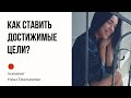 Достижимые цели. Мотивация. Постановка цели. Безопасность.