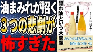 【衝撃作】「「隠れ油」という大問題-病気になる油、治す油」を世界一わかりやすく要約してみた【本要約】