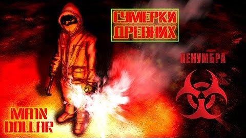 Пенумбра: Сумерки Древних - Прохождение #2 [Очередной незнакомец]