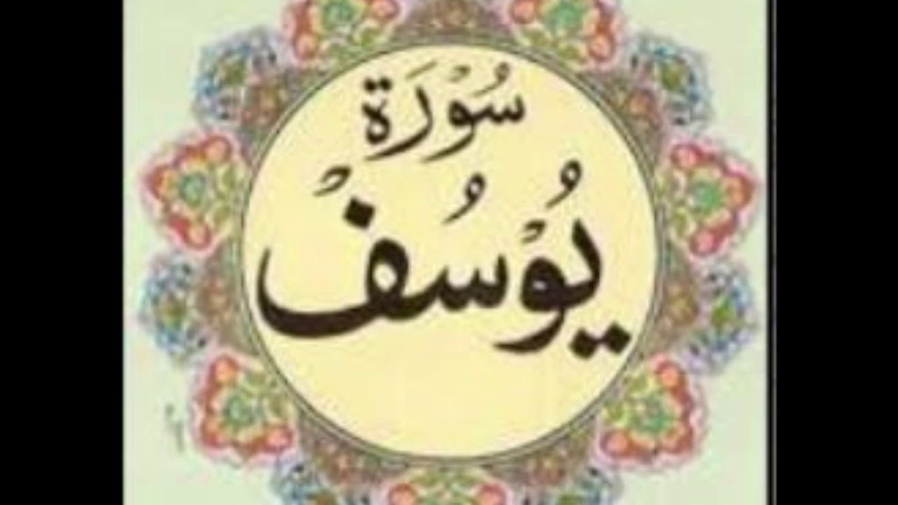 سورة يوسف للشيخ محمد الدبيخي 1413هـ