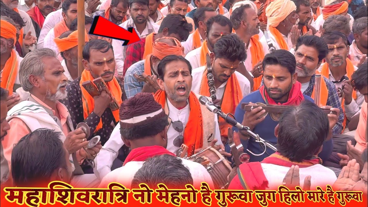 शिवरात्रि नो मेहनो है गुरुवा जुग हिलो मारे है गुरुवा || Gangaram Maharaj Na Bhajan आदिवासी भजन