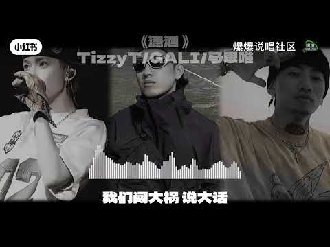 潇洒 - TIZZY T / GALI / MASIWEI 马思维