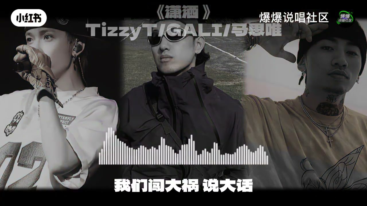 潇洒 - TIZZY T / GALI / MASIWEI 马思维