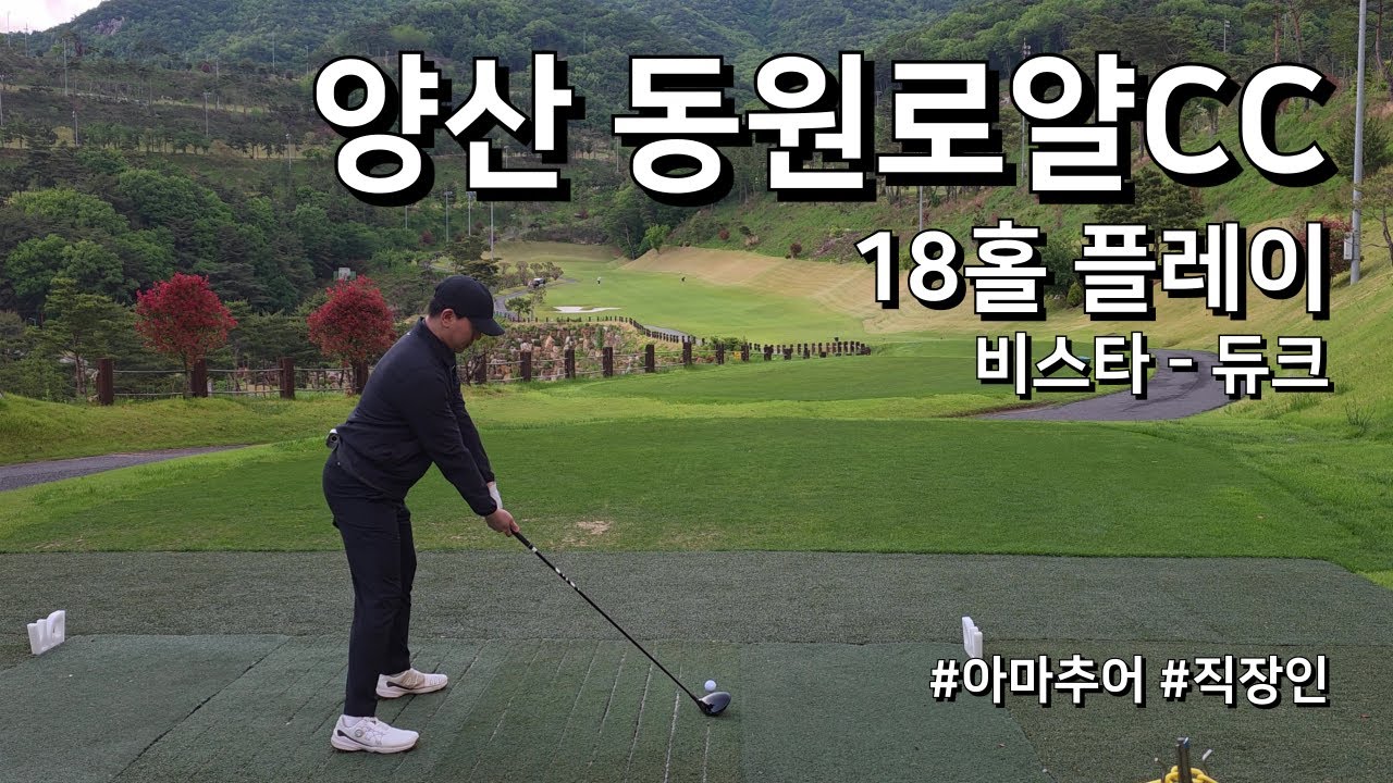 4K / 양산 동원로얄CC 비스타 듀크 / 3부 18홀 플레이 / 아마추어 직장인 독학 골퍼