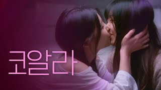 [SUB] 석필름 GL K-drama 