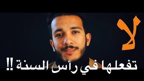 إحذر 🚫 أن تقوم بهذا الفعل في رأس السنة ، الأمر خطير- أشرف شوقي - تلاوة خاشعة 😞