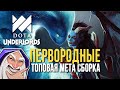 Dota Underlords. Первородные - топовая мета сборка! Lord 15 *Merlinchess*