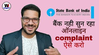 स्टेट बैंक ऑफ़ इंडिया नही सुन रहा है यहाँ करो ऑनलाइन कम्प्लेन  ||any problems online complaint sbi