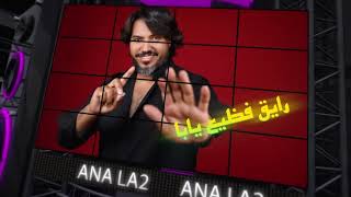 Nour Gamal - Ana La2 - Official Video -2022 |  نور جمال -انا لا ( كتالوج حلاوة يابا)