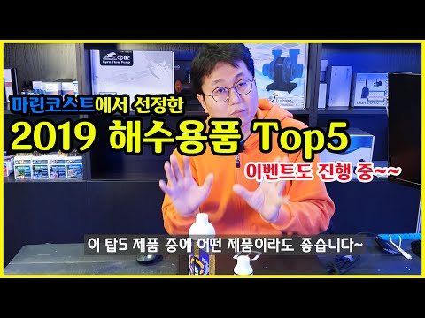 마린코스트에서 선정한 2019년 TOP5 해수용품 _marinecost 2019 top5