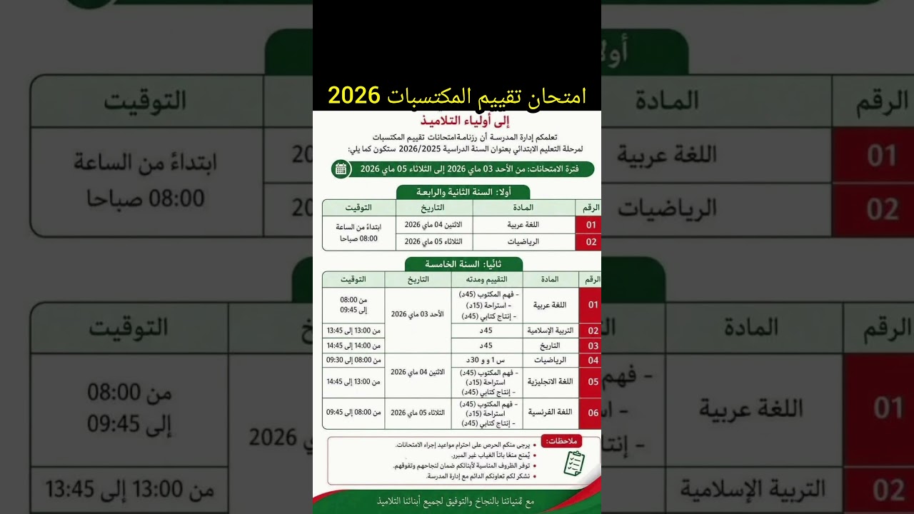 تقييم المكتسبات في التعليم الابتدائي 2026