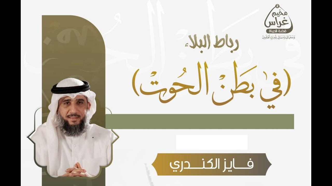 في بطن الحوت | حقيقة البلاء| مع الشيخ فايز الكندري