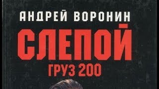 Андрей Воронин. Слепой. Груз 200. 3 Андрей Воронин. Слепой. Груз 200. 3