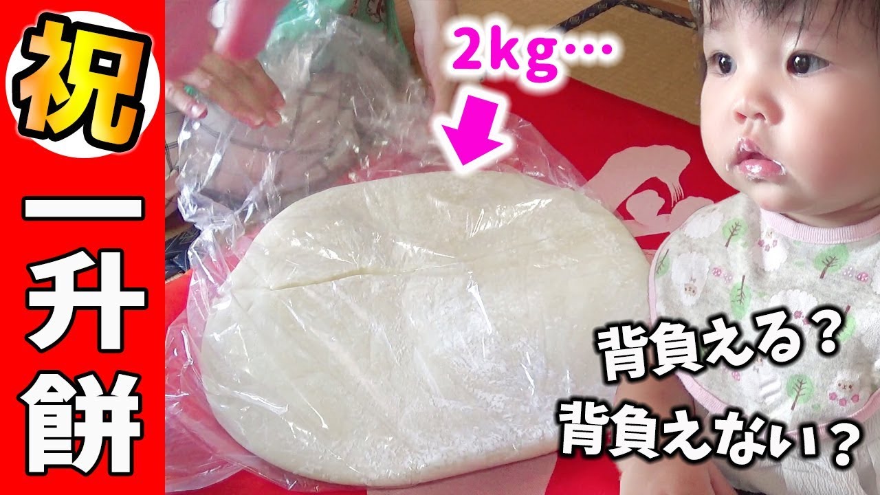 1歳の誕生日に一升餅 約2kg を背負わされる赤ちゃん Isshoumochi Ceremony In Japan Youtube