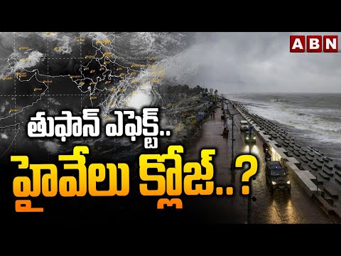 తుఫాన్ ఎఫెక్ట్.. హైవేలు క్లోజ్..? || AP Government Alert || Cyclone Montha || AP News || ABN Telugu - ABNTELUGUTV