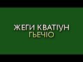 Жеги кватIун гьечIо