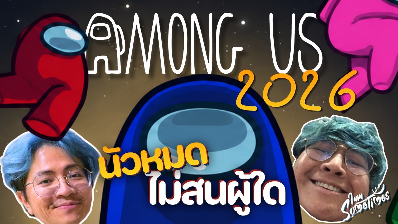 🔴 Live | อมองอัสครั้งแรกในรอบ 10 ปี ( เล่นตอน 20.00) | Among Us 2026