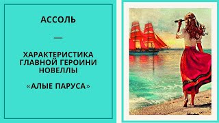 АССОЛЬ — характеристика главной героини новеллы «Алые паруса» (Александр Грин)