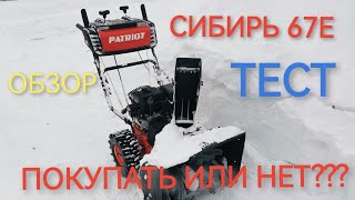 Снегоуборщик Patriot Сибирь 67Е. Честный обзор и тест.