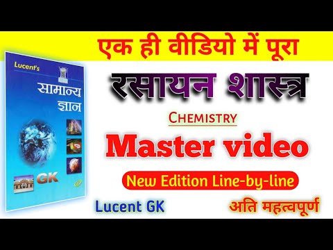 Chemistry- रसायन शास्त्र - Master Video Lucent GK #Master_Video_of_Lucent_Chemistry_Subjective