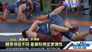 國中小體育訓練限3hr 基層喊不夠 八大民生新聞 2021031304