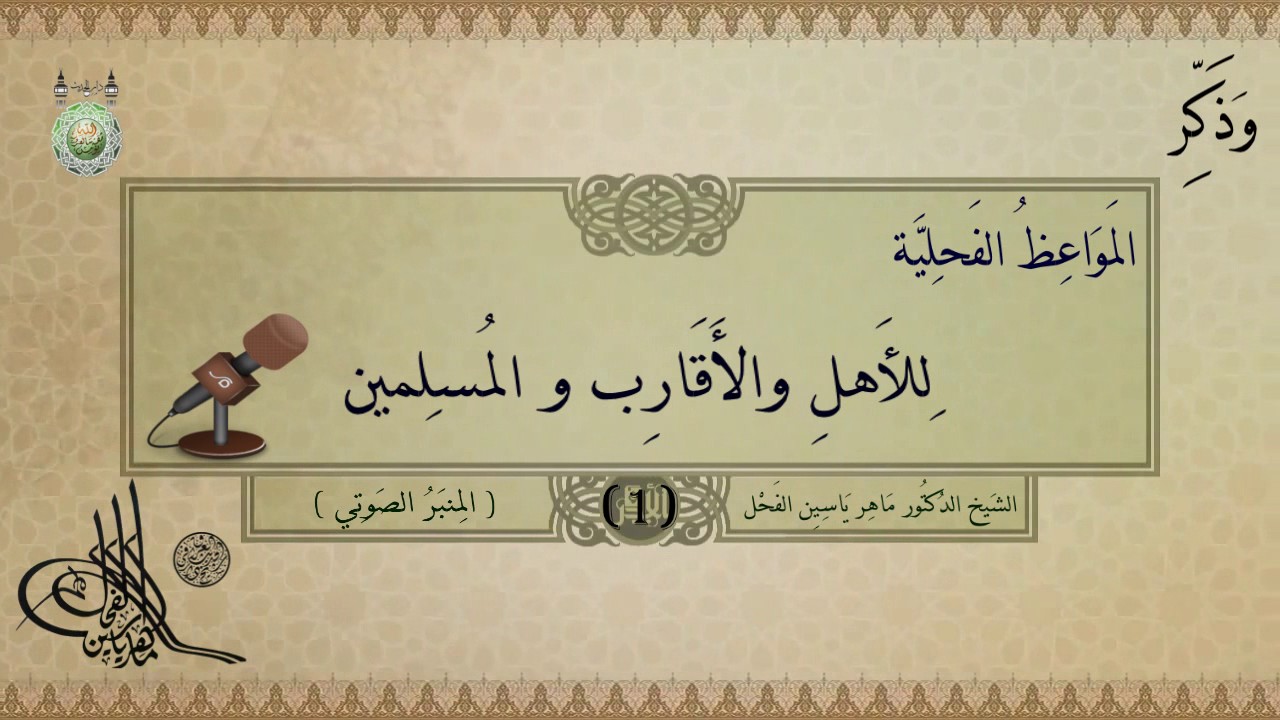 1 - محاسبة النفس || المواعظ الفحلية للأهل والأقارب والمسلمين