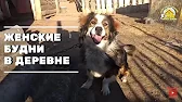 ДЕРЕВНЯ_57. Жизнь в Деревне.