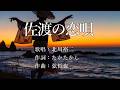 佐渡の恋唄 北川裕二さんの歌唱です